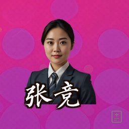 张竞